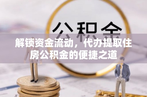 昆都仑解锁资金流动，代办提取住房公积金的便捷之道