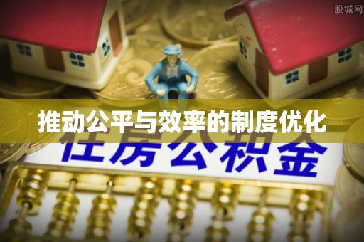 昆都仑推动公平与效率的制度优化