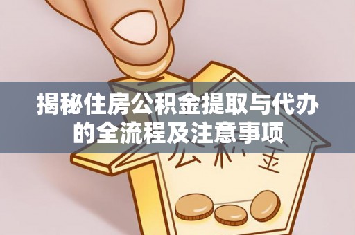 昆都仑揭秘住房公积金提取与代办的全流程及注意事项