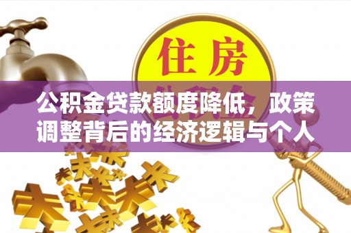 昆都仑公积金贷款额度降低，政策调整背后的经济逻辑与个人应对策略