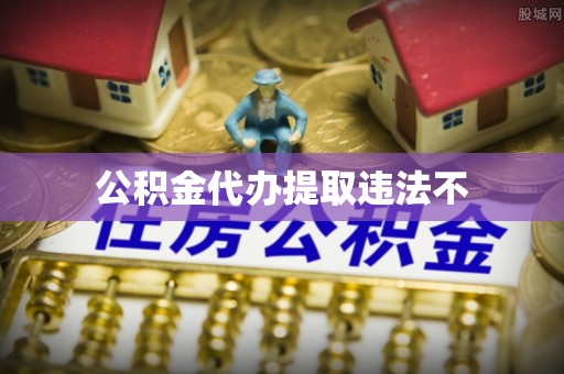 昆都仑公积金代办提取违法不