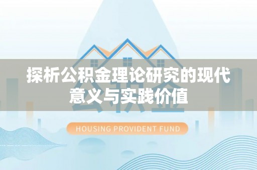昆都仑探析公积金理论研究的现代意义与实践价值