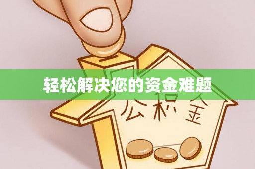 昆都仑轻松解决您的资金难题