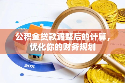 昆都仑公积金贷款调整后的计算，优化你的财务规划