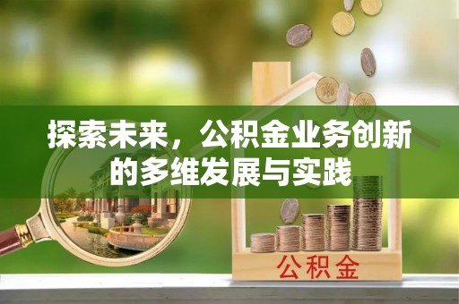 昆都仑探索未来，公积金业务创新的多维发展与实践