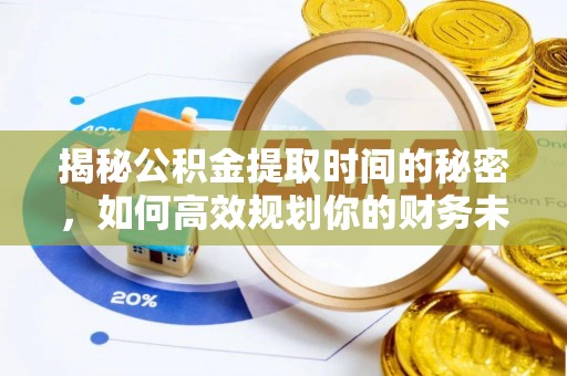 昆都仑揭秘公积金提取时间的秘密，如何高效规划你的财务未来