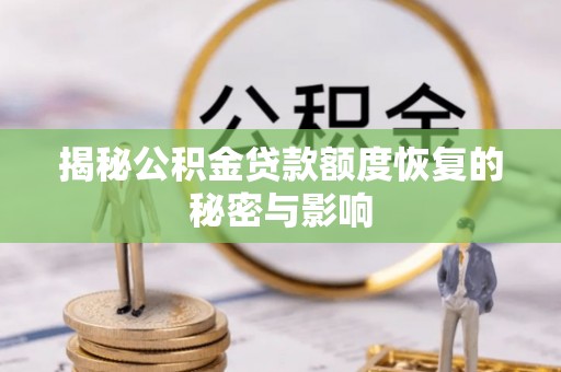 昆都仑揭秘公积金贷款额度恢复的秘密与影响