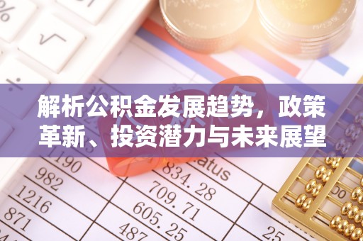 昆都仑解析公积金发展趋势，政策革新、投资潜力与未来展望