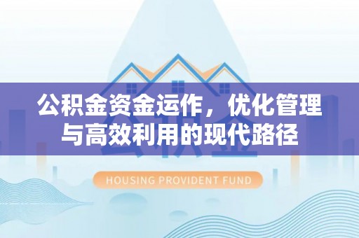 昆都仑公积金资金运作，优化管理与高效利用的现代路径