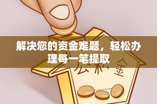 昆都仑解决您的资金难题，轻松办理每一笔提取