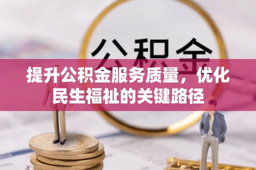 昆都仑提升公积金服务质量，优化民生福祉的关键路径