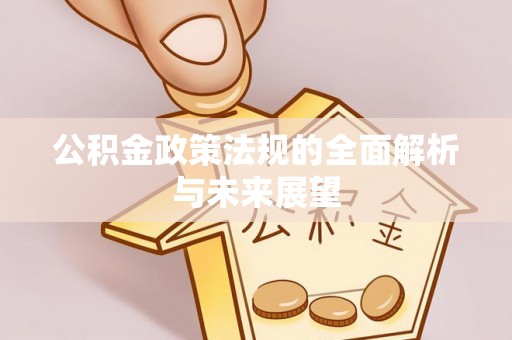 昆都仑公积金政策法规的全面解析与未来展望