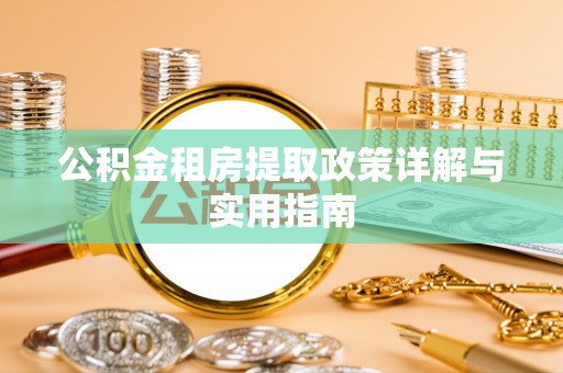 昆都仑公积金租房提取政策详解与实用指南