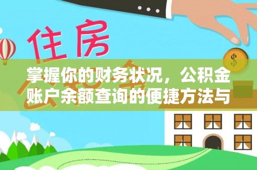 昆都仑掌握你的财务状况，公积金账户余额查询的便捷方法与重要性