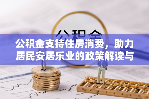 昆都仑公积金支持住房消费，助力居民安居乐业的政策解读与展望