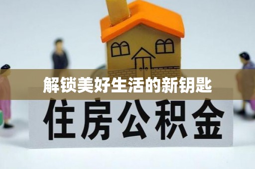 昆都仑解锁美好生活的新钥匙