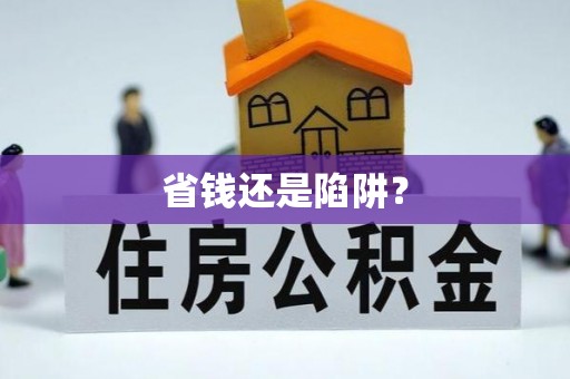 昆都仑省钱还是陷阱？