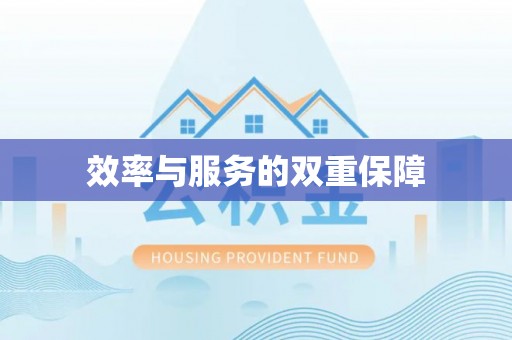 昆都仑效率与服务的双重保障