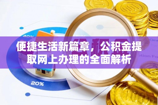 昆都仑便捷生活新篇章，公积金提取网上办理的全面解析