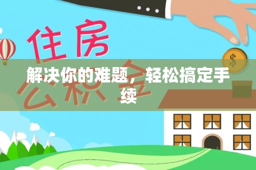 昆都仑解决你的难题，轻松搞定手续