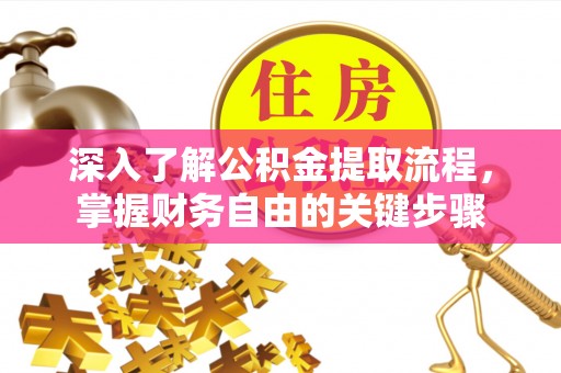 昆都仑深入了解公积金提取流程，掌握财务自由的关键步骤