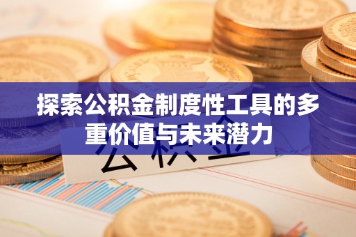 昆都仑探索公积金制度性工具的多重价值与未来潜力
