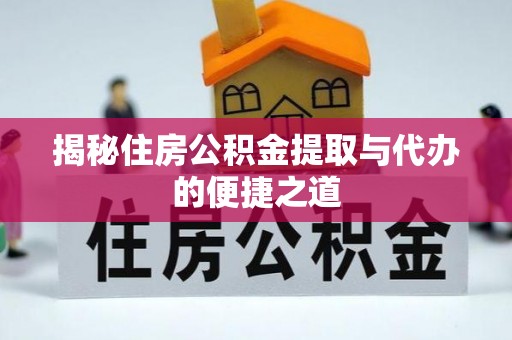 昆都仑揭秘住房公积金提取与代办的便捷之道