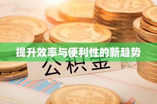 昆都仑提升效率与便利性的新趋势