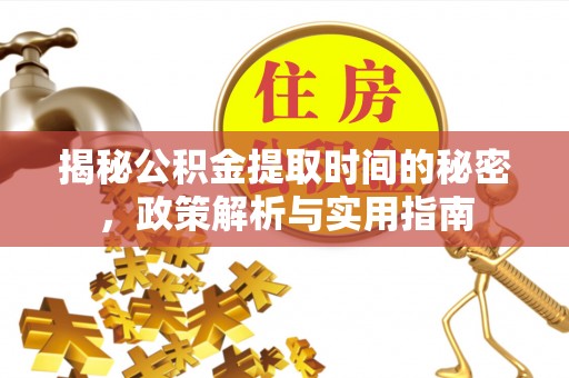 昆都仑揭秘公积金提取时间的秘密，政策解析与实用指南