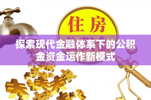 昆都仑探索现代金融体系下的公积金资金运作新模式
