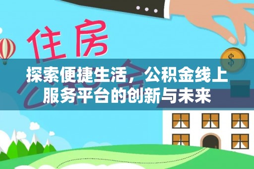 昆都仑探索便捷生活，公积金线上服务平台的创新与未来