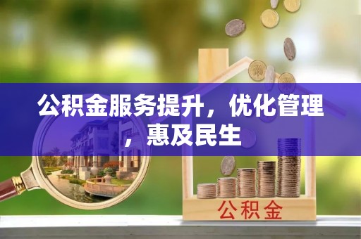 昆都仑公积金服务提升，优化管理，惠及民生