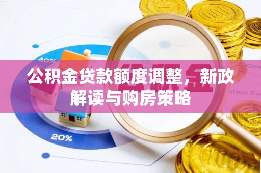昆都仑公积金贷款额度调整，新政解读与购房策略