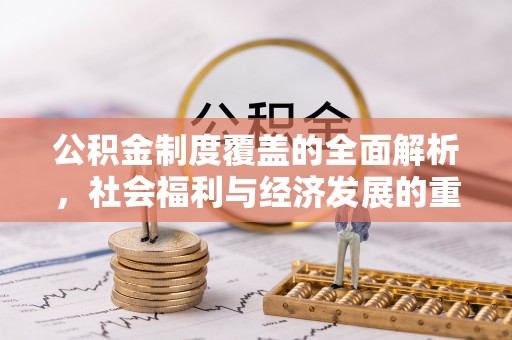 昆都仑公积金制度覆盖的全面解析，社会福利与经济发展的重要纽带