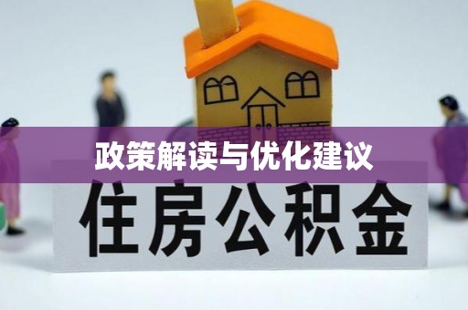 昆都仑政策解读与优化建议