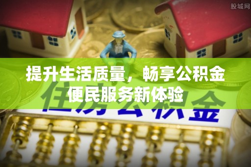 昆都仑提升生活质量，畅享公积金便民服务新体验