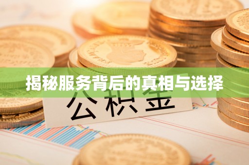 昆都仑揭秘服务背后的真相与选择