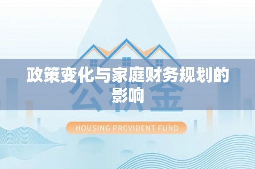 昆都仑政策变化与家庭财务规划的影响