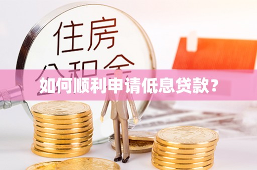 昆都仑如何顺利申请低息贷款？