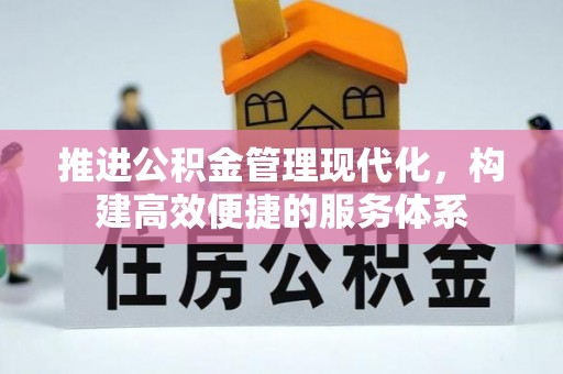 昆都仑推进公积金管理现代化，构建高效便捷的服务体系