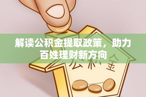 昆都仑解读公积金提取政策，助力百姓理财新方向