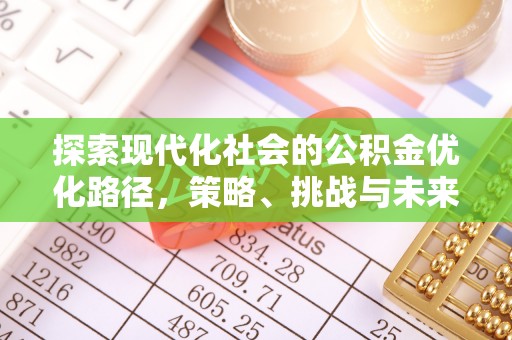 昆都仑探索现代化社会的公积金优化路径，策略、挑战与未来展望