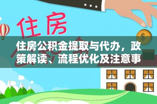 昆都仑住房公积金提取与代办，政策解读、流程优化及注意事项