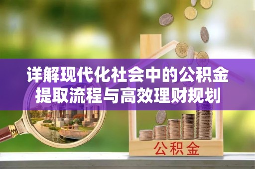 昆都仑详解现代化社会中的公积金提取流程与高效理财规划