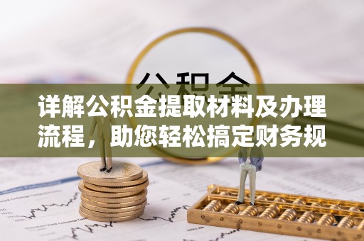 昆都仑详解公积金提取材料及办理流程，助您轻松搞定财务规划