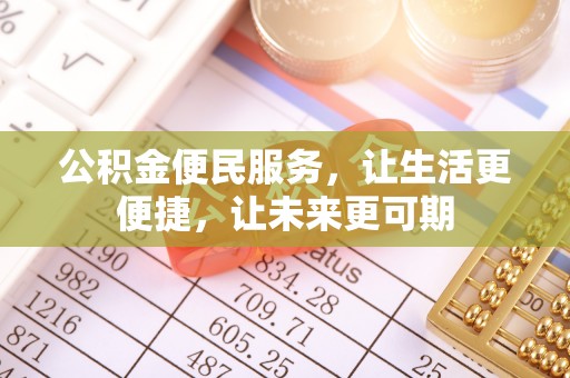 昆都仑公积金便民服务，让生活更便捷，让未来更可期