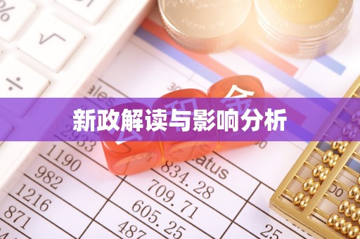 昆都仑新政解读与影响分析