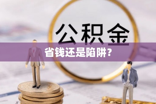 昆都仑省钱还是陷阱？