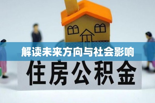 昆都仑解读未来方向与社会影响