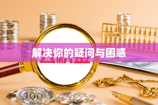 昆都仑解决你的疑问与困惑